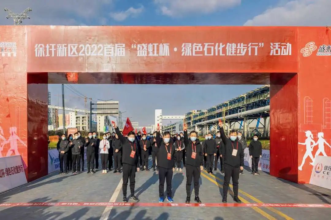 徐圩新区2022首届“盛虹杯·绿色石化健步行”活动圆满举办