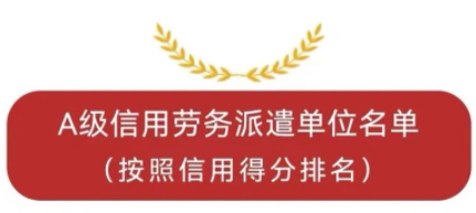 喜报！连云港徐圩人力资源开发有限公司获评“A级劳务派遣优质单位”